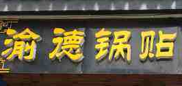 渝德鍋貼加盟