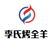 李氏烤全羊加盟