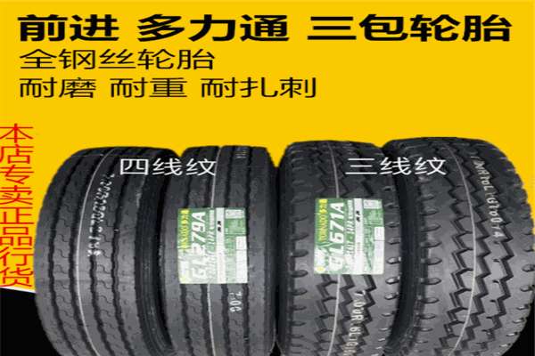 前進(jìn)輪胎加盟