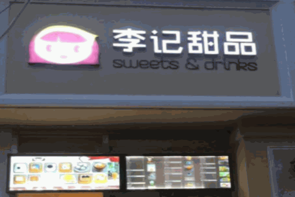 李記甜品加盟