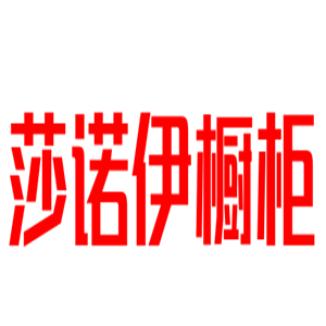 莎諾伊櫥柜加盟