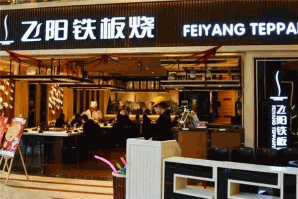 飛陽鐵板燒加盟