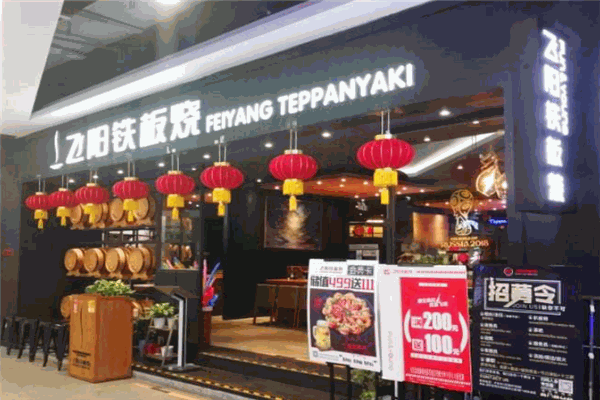 飛陽鐵板燒加盟