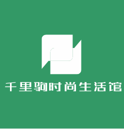 千里駒時尚生活館加盟
