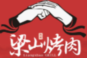 梁山好漢烤肉加盟