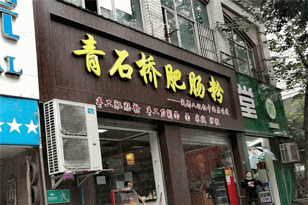 青石橋肥腸粉加盟