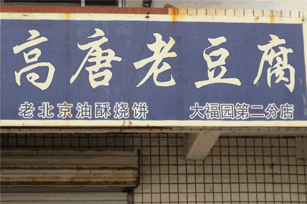 高唐老豆腐加盟
