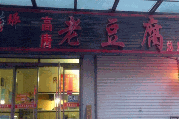高唐老豆腐