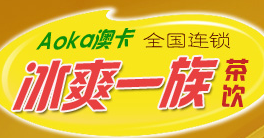 冰爽一族茶飲加盟