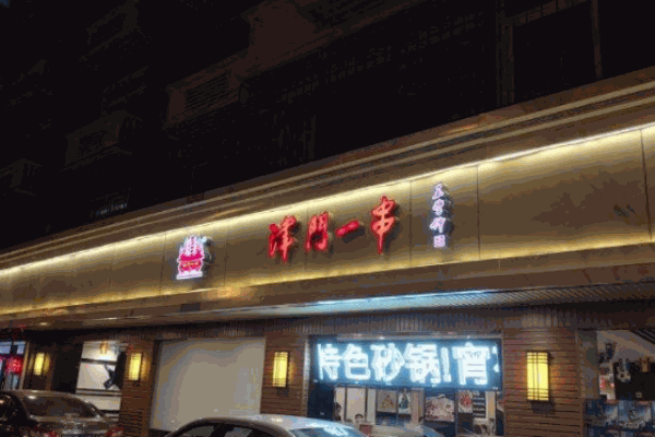 津門一串加盟