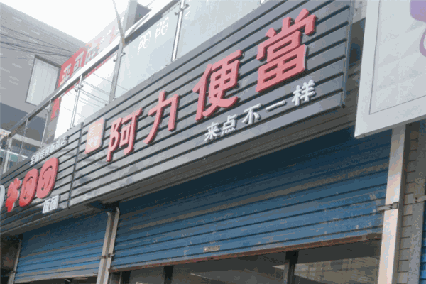 阿力便當(dāng)加盟