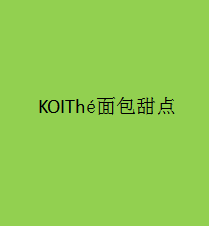 KOIThé面包甜點加盟
