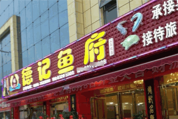 德記魚府加盟