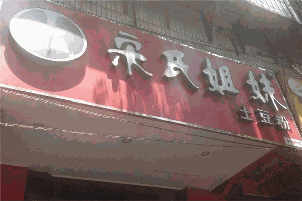 宋氏姐妹土豆粉加盟