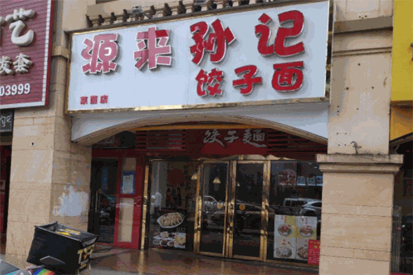 源來孫記餃子面加盟