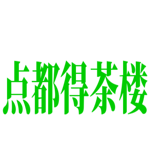 點都得茶樓加盟