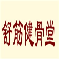 舒筋健骨堂加盟