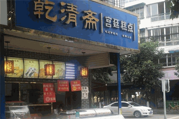 乾清齋宮廷糕點加盟