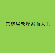 京碗居老炸醬面大王加盟
