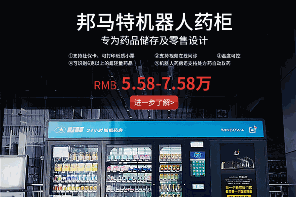 邦馬特智能售貨機加盟