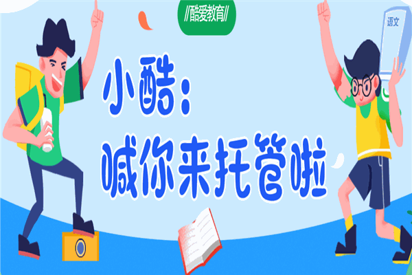 酷愛學(xué)托管加盟