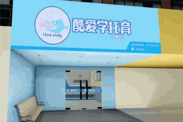 酷愛學(xué)托管加盟