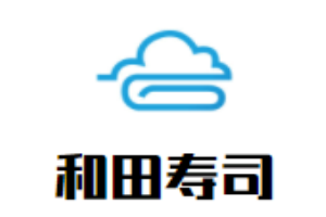 和田壽司加盟