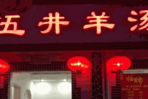 寧莊石灰窯羊肉湯