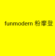 funmodern粉摩登加盟