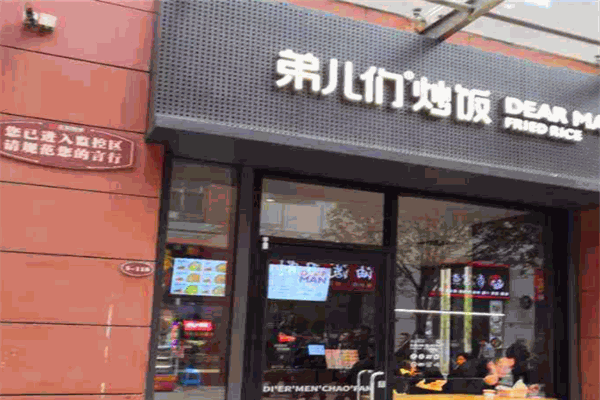 弟兒們炒飯加盟