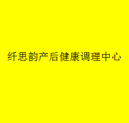 纖思韻產(chǎn)后健康調(diào)理中心加盟