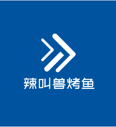 辣叫獸烤魚加盟