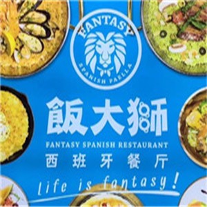 飯大獅西班牙餐廳加盟