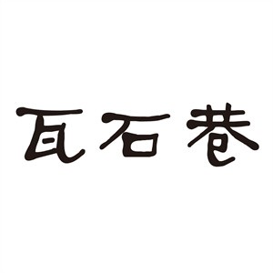 瓦石巷砂鍋加盟