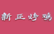 新亞烤雞加盟