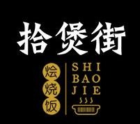 拾煲街燴燒飯加盟