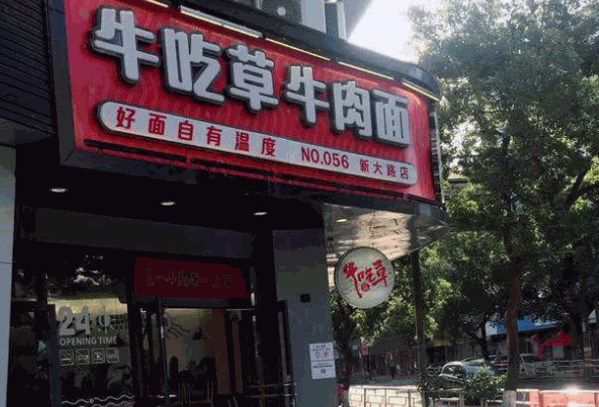 寧波牛吃草面館
