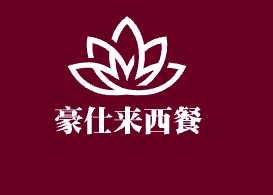豪仕來(lái)西餐加盟