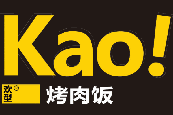 Kao！烤肉飯加盟