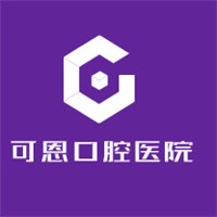 可恩口腔醫(yī)院加盟