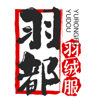 羽都羽絨服加盟