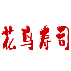 花鳥壽司加盟
