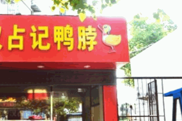 占記鴨脖加盟
