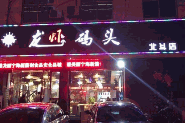 龍蝦碼頭加盟