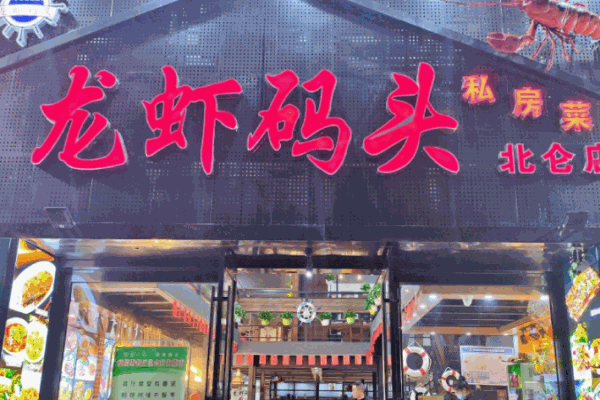 龍蝦碼頭加盟