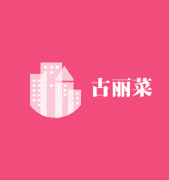 古麗菜加盟