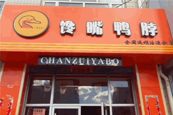 饞嘴鴨脖加盟