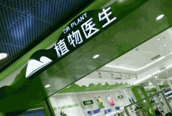 植物醫(yī)生 