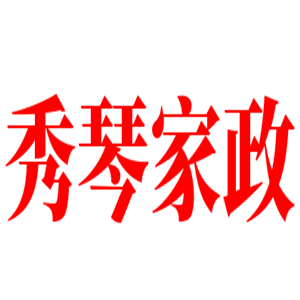 秀琴家政加盟