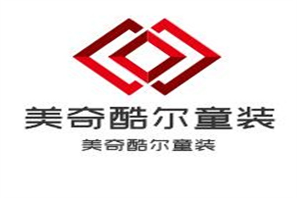 美奇酷爾童裝加盟
